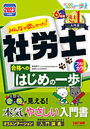 2023年度版　みんなが欲しかった！　社労士合格へのはじめの一歩（TAC出版）
