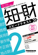 2022-2023年版 知的財産管理技能検定(R) ２級スピードテキスト（早稲田経営出版）