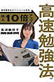 京大院卒経済アナリストが開発！ 収入10倍アップ高速勉強法