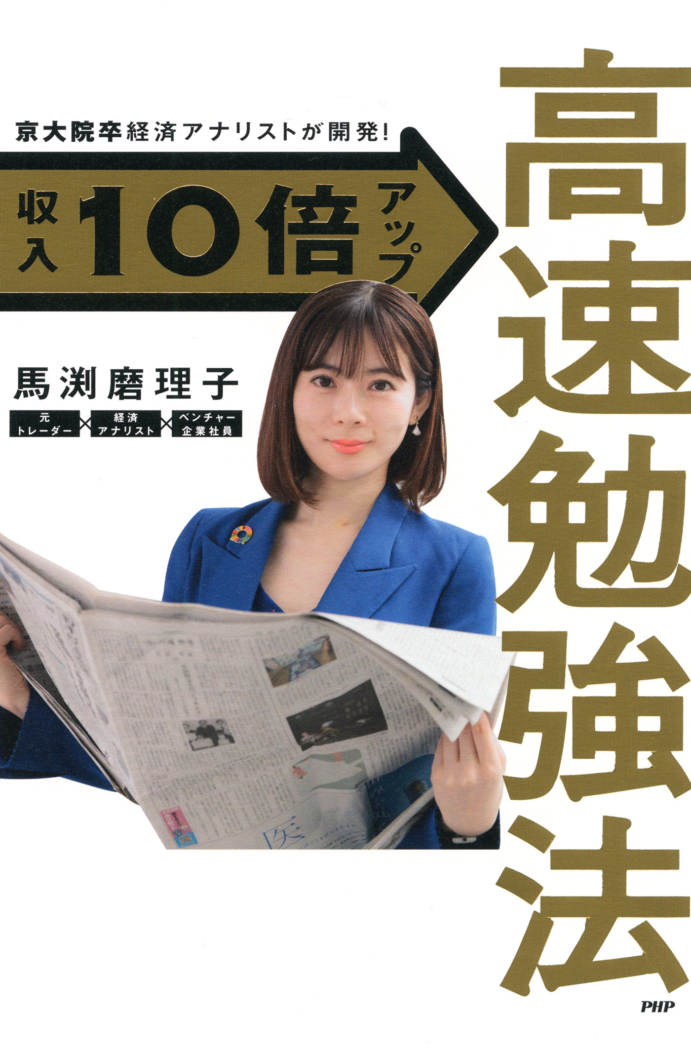 京大院卒経済アナリストが開発！ 収入10倍アップ高速勉強法 | ブックライブ