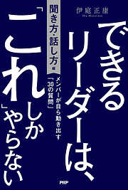 できるリーダーは、「これ」しかやらない［聞き方・話し方編］ メンバーが自ら動き出す「30の質問」