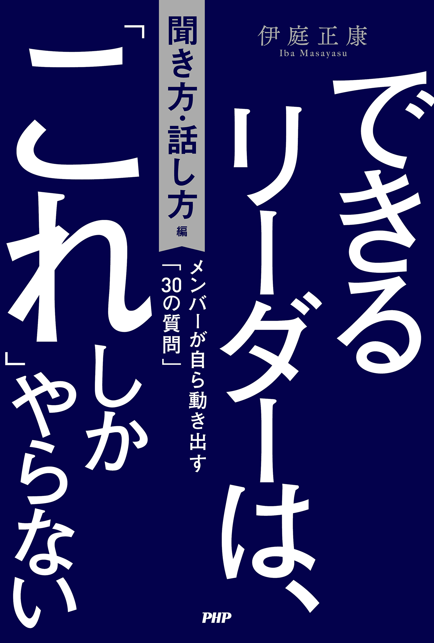 できるリーダーは、「これ」しかやらない［聞き方・話し方編