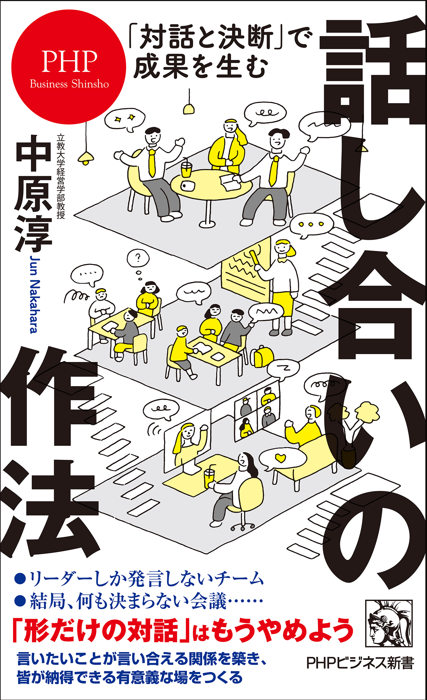 ビジネス対話の技術 : 相手も自分も納得する - ビジネス・経済