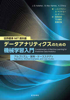 世界標準 MIT教科書　データアナリティクスのための機械学習入門　アルゴリズム・実例・ケーススタディ - J.D.ケラハー/B.マクナミー - ビジネス・実用書・無料試し読みなら、電子書籍・コミックストア ブックライブ