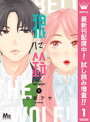 狼に鈴 漫画無料試し読みならブッコミ