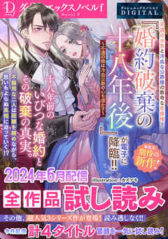 DノベルfDIGITAL 2024年6月配信全作品試し読み