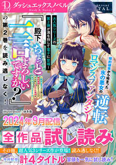 DノベルfDIGITAL 2024年9月配信全作品試し読み