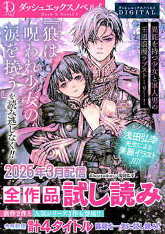 DノベルfDIGITAL 2026年3月配信全作品試し読み