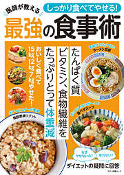 しっかり食べてやせる！医師が教える最強の食事術