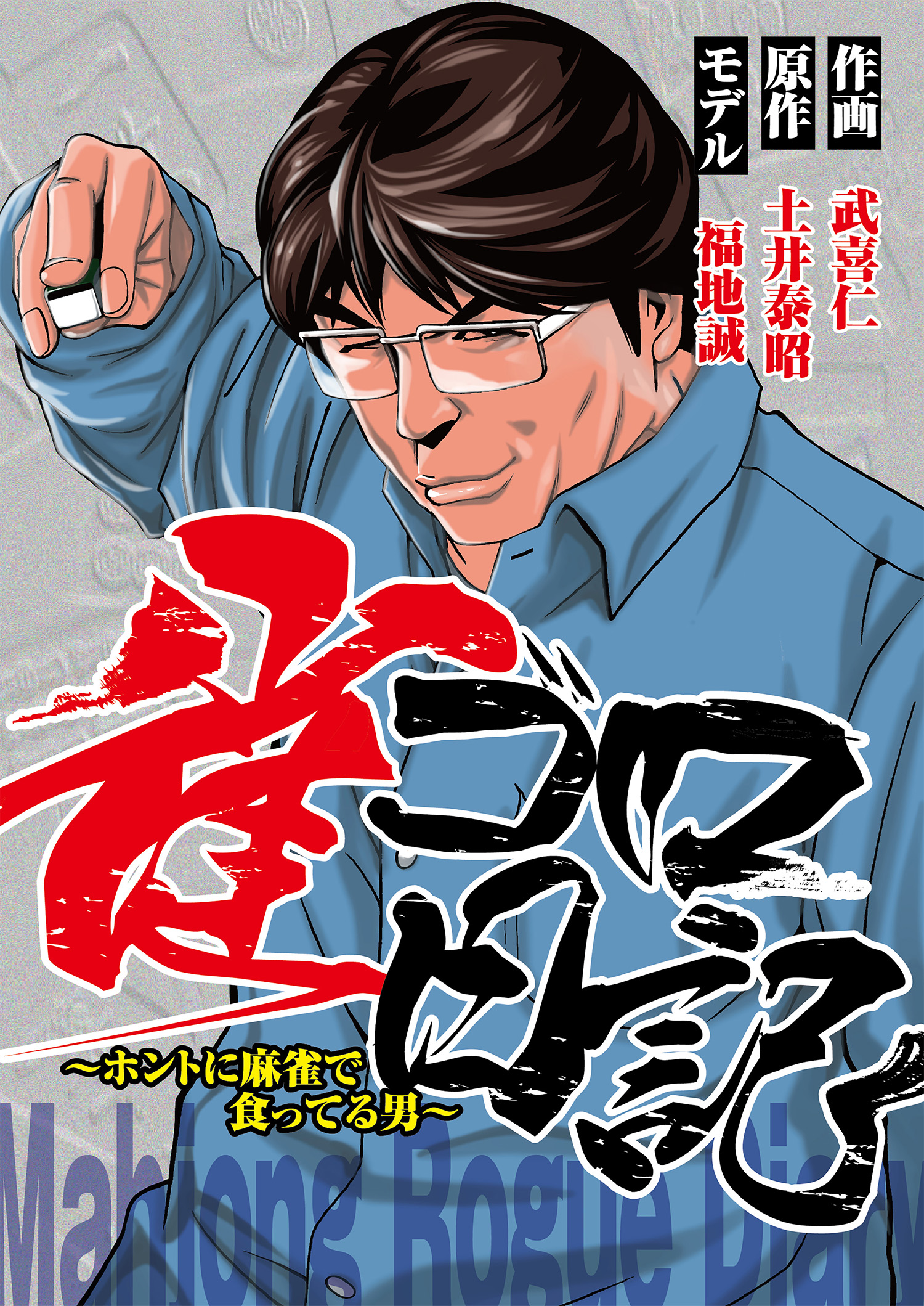 雀ゴロ日記 武喜仁 土井泰昭 漫画 無料試し読みなら 電子書籍ストア ブックライブ