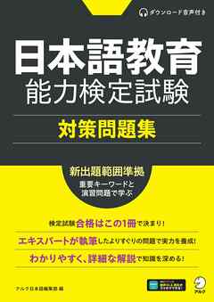 音声DL付]日本語教育能力検定試験 対策問題集 - アルク日本語編集部 - ビジネス・実用書・無料試し読みなら、電子書籍・コミックストア ブックライブ