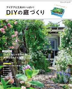 DIYの庭づくり - ブティック社編集部 - ビジネス・実用書・無料試し読みなら、電子書籍・コミックストア ブックライブ
