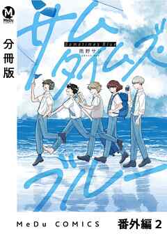 【分冊版】サムタイムズ・ブルー 番外編 2