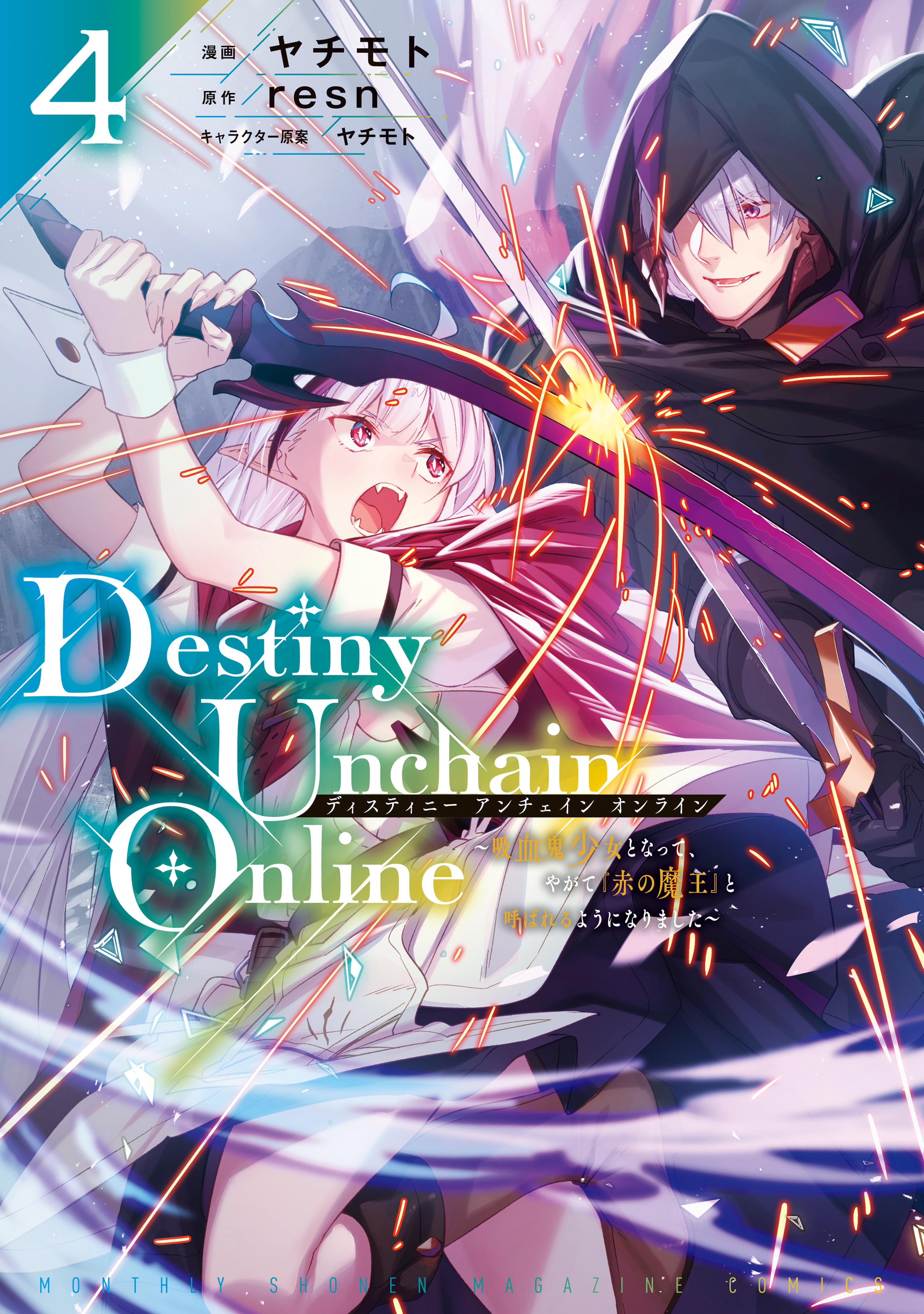 Ｄｅｓｔｉｎｙ　Ｕｎｃｈａｉｎ　Ｏｎｌｉｎｅ　～吸血鬼少女となって、やがて『赤の魔王』と呼ばれるようになりました～（４） | ブックライブ