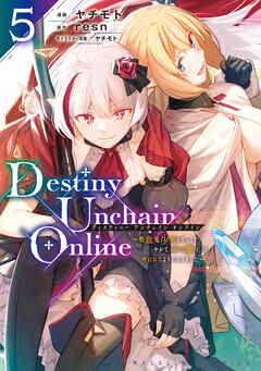 Ｄｅｓｔｉｎｙ Ｕｎｃｈａｉｎ Ｏｎｌｉｎｅ ～吸血鬼少女となって、やがて『赤の魔王』と呼ばれるようになりました～（５） - ヤチモト/resn -  少年マンガ・無料試し読みなら、電子書籍・コミックストア ブックライブ