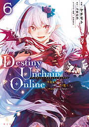 Ｄｅｓｔｉｎｙ　Ｕｎｃｈａｉｎ　Ｏｎｌｉｎｅ　～吸血鬼少女となって、やがて『赤の魔王』と呼ばれるようになりました～