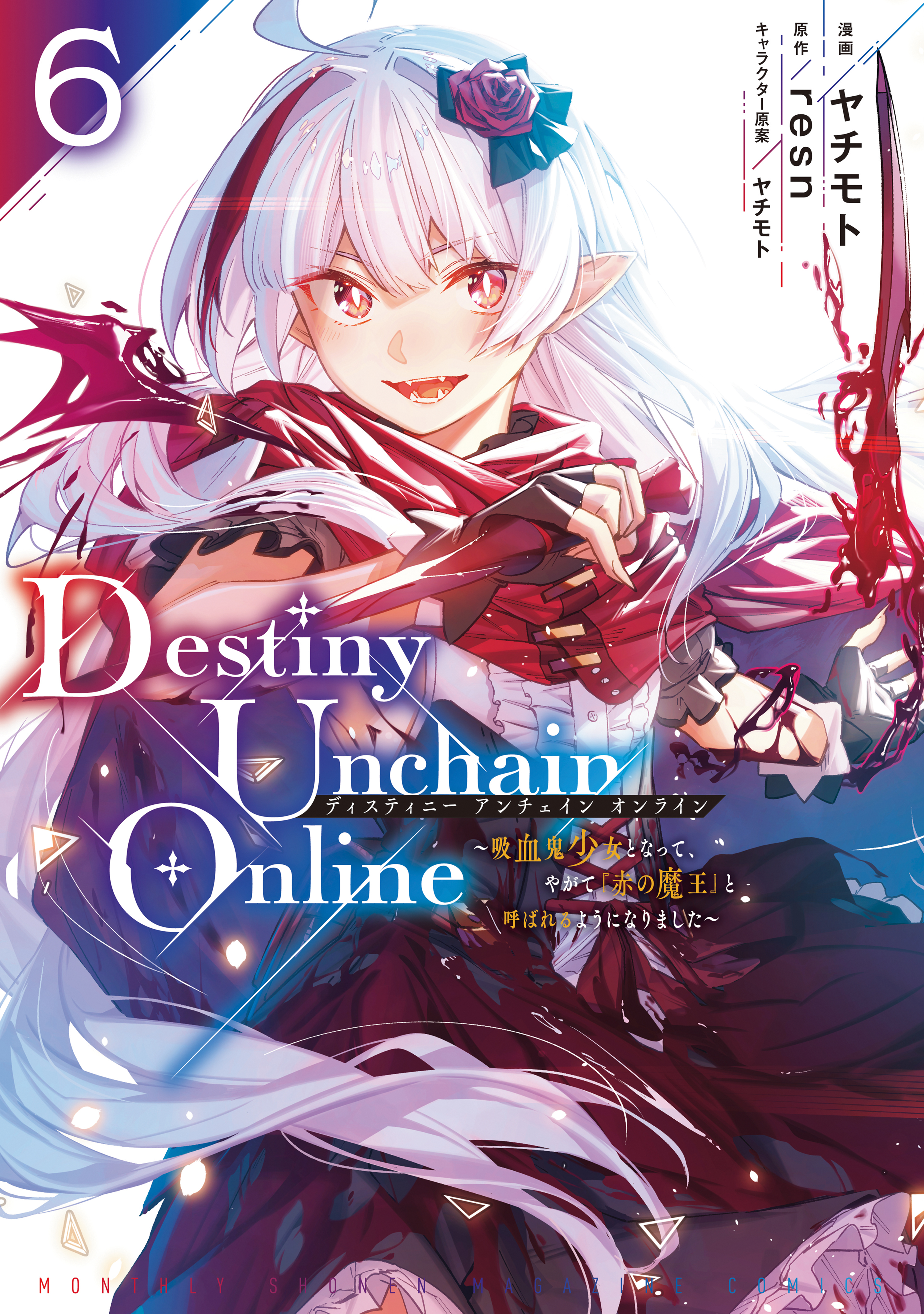 Ｄｅｓｔｉｎｙ Ｕｎｃｈａｉｎ Ｏｎｌｉｎｅ ～吸血鬼少女となって