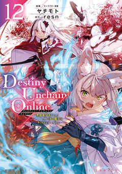 Ｄｅｓｔｉｎｙ　Ｕｎｃｈａｉｎ　Ｏｎｌｉｎｅ　～吸血鬼少女となって、やがて『赤の魔王』と呼ばれるようになりました～（１２）