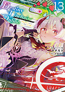 Ｄｅｓｔｉｎｙ　Ｕｎｃｈａｉｎ　Ｏｎｌｉｎｅ　～吸血鬼少女となって、やがて『赤の魔王』と呼ばれるようになりました～（１３）