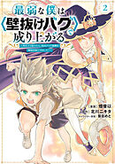 最弱な僕は＜壁抜けバグ＞で成り上がる～壁をすり抜けたら、初回クリア報酬を無限回収できました！～（２）