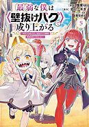 最弱な僕は＜壁抜けバグ＞で成り上がる～壁をすり抜けたら、初回クリア報酬を無限回収できました！～（５）