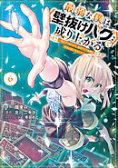 最弱な僕は＜壁抜けバグ＞で成り上がる～壁をすり抜けたら、初回クリア報酬を無限回収できました！～（６）