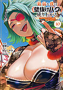 最弱な僕は＜壁抜けバグ＞で成り上がる～壁をすり抜けたら、初回クリア報酬を無限回収できました！～（１０）