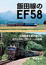 飯田線のEF５８