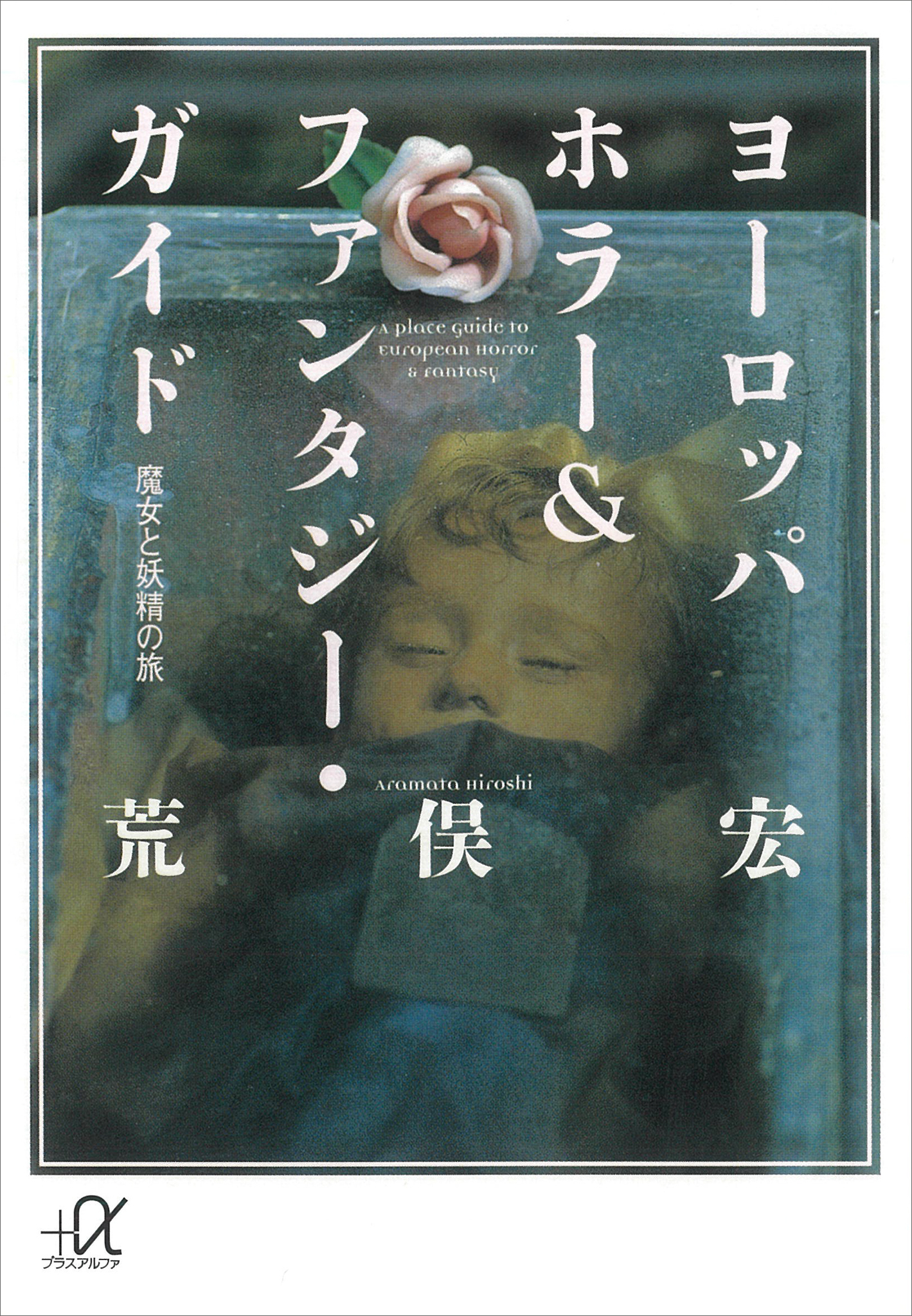 ヨーロッパ ホラー ファンタジー ガイド 魔女と妖精の旅 荒俣宏 漫画 無料試し読みなら 電子書籍ストア ブックライブ