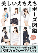 マンガ家と作るポーズ集 妄想ポーズ集 モデル すず屋 すず屋 漫画 無料試し読みなら 電子書籍ストア ブックライブ