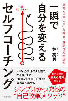 一瞬で自分を変えるセルフコーチング