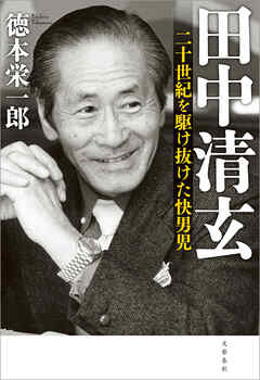 田中清玄　二十世紀を駆け抜けた快男児