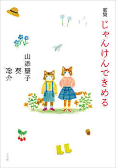 歌集　じゃんけんできめる