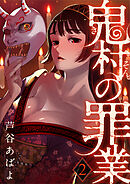 鬼村の罪業（2）