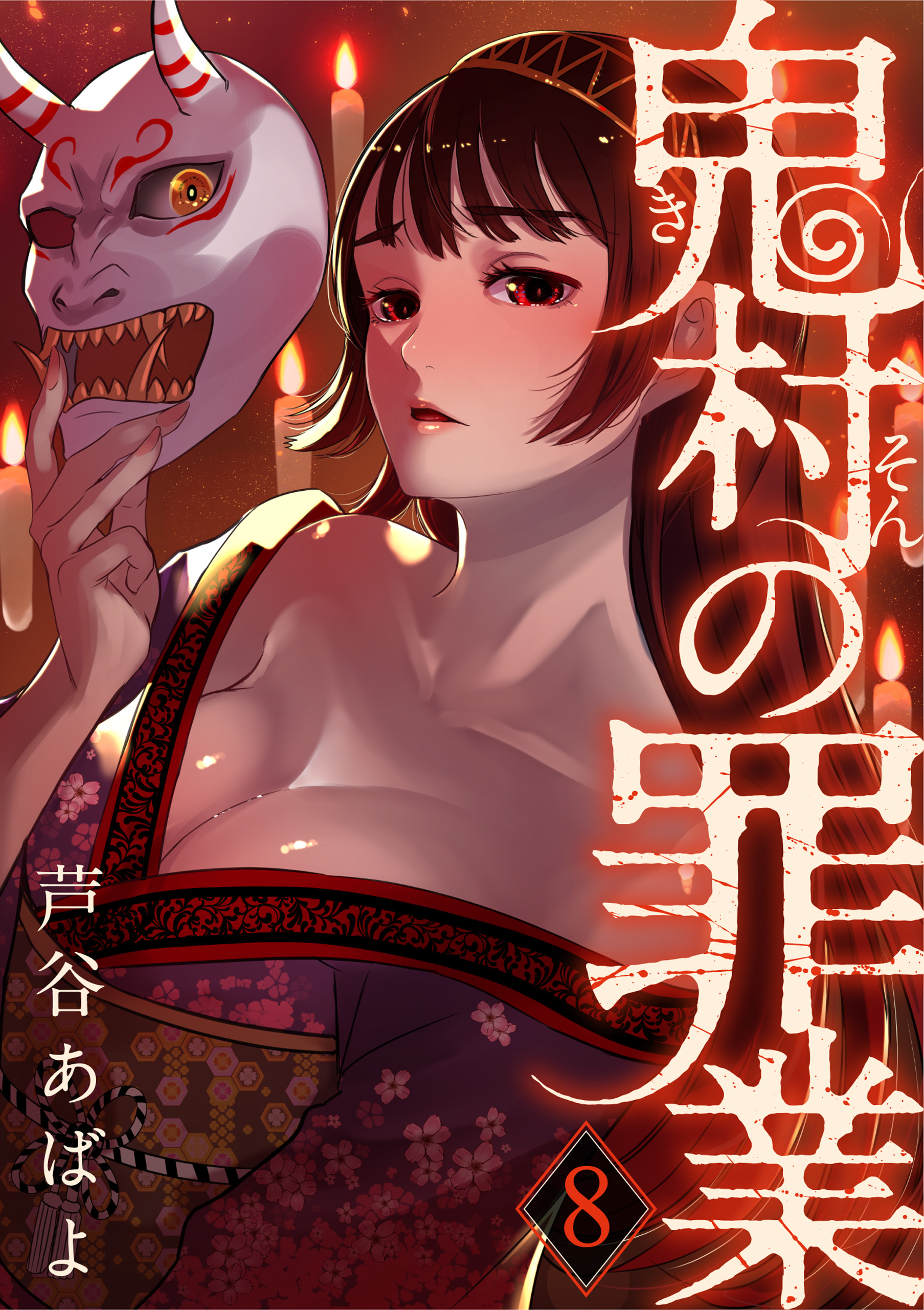 鬼村の罪業（8） - 芦谷あばよ - 漫画・ラノベ（小説）・無料試し読みなら、電子書籍・コミックストア ブックライブ