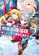 効率厨魔導師 第二の人生で魔導を極める1 浅川圭司 謙虚なサークル 漫画 無料試し読みなら 電子書籍ストア ブックライブ