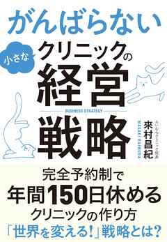 がんばらない小さなクリニックの経営戦略