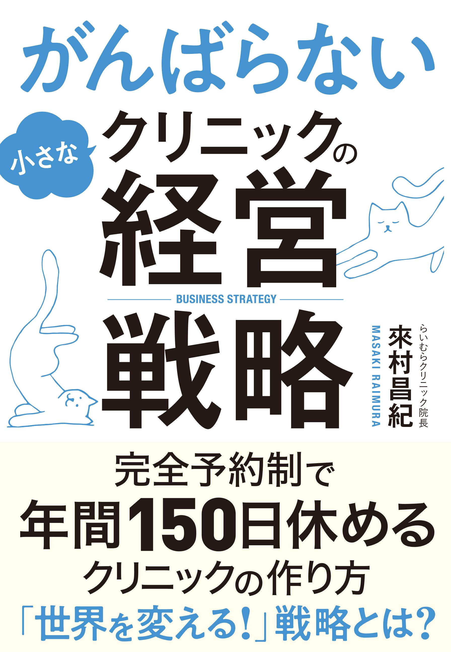 がんばらない小さなクリニックの経営戦略 - 來村昌紀 - 漫画・ラノベ