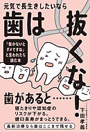 元気で長生きしたいなら歯は抜くな！
