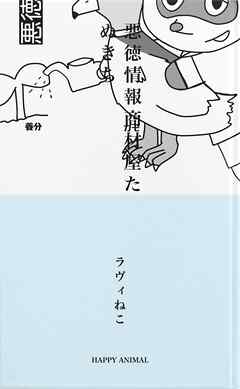 悪徳情報商材屋たぬきち