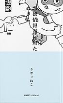 悪徳情報商材屋たぬきち