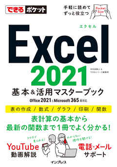 できるポケット Excel 2021 基本＆活用マスターブック Office 2021＆Microsoft 365両対応