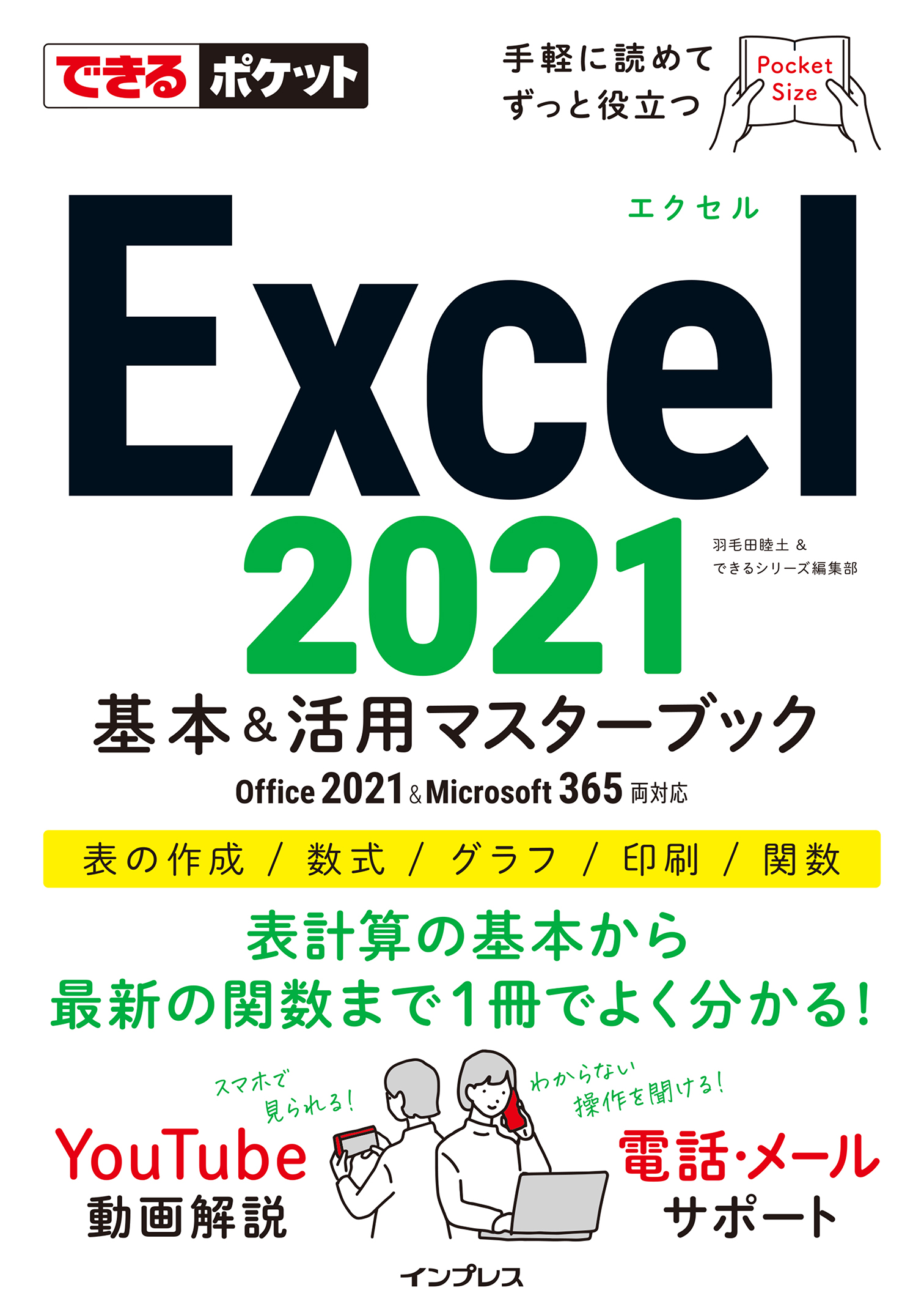 できるポケット Excel 2021 基本＆活用マスターブック Office 2021＆Microsoft 365両対応 羽毛田睦土/できるシリーズ編集部  漫画・無料試し読みなら、電子書籍ストア ブックライブ