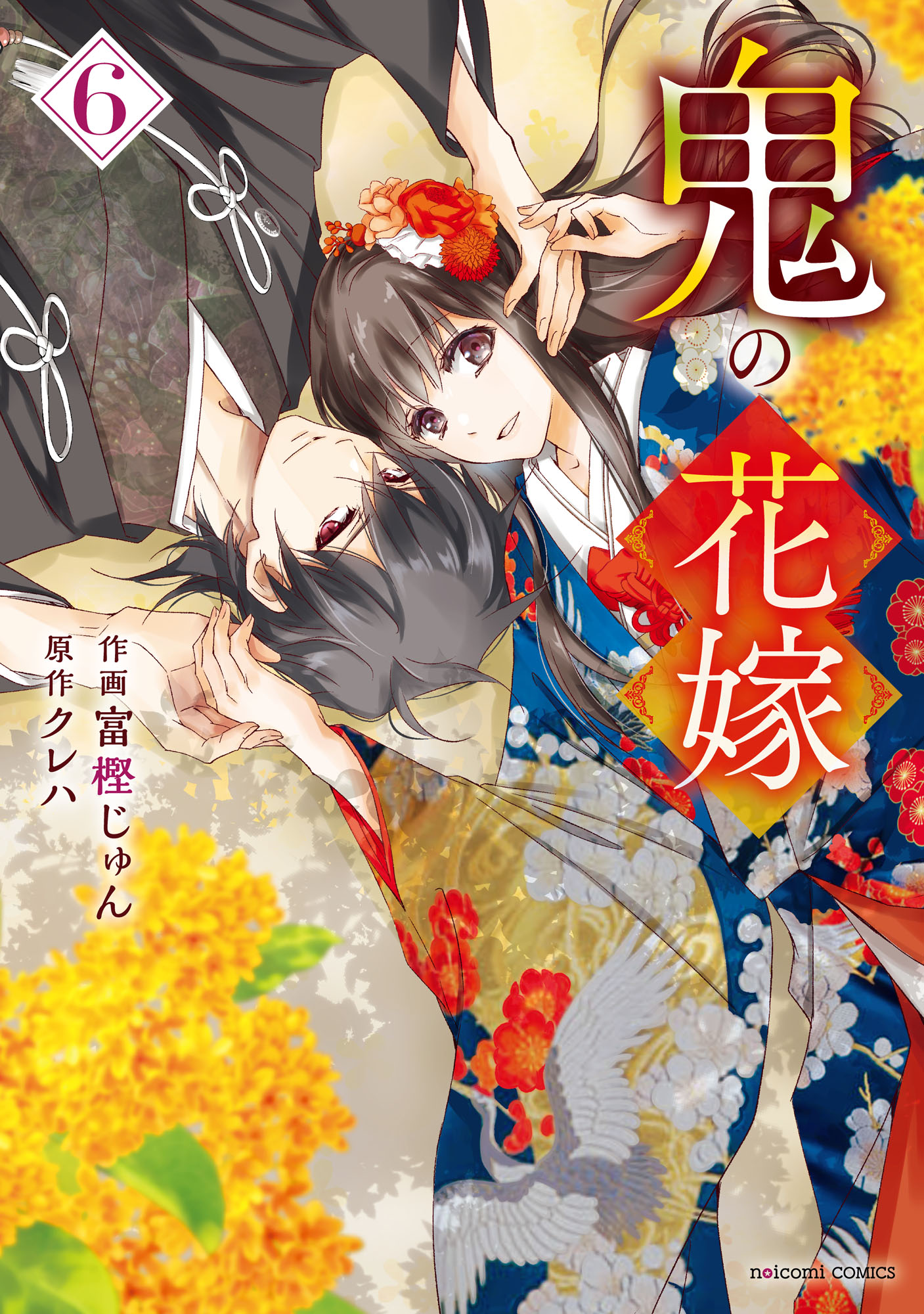 鬼の花嫁6巻 - 富樫じゅん/クレハ - 電子書籍・無料漫画ならブックライブ