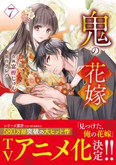 鬼の花嫁7巻（最新刊） - 富樫じゅん/クレハ - 少女マンガ・無料