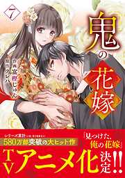 鬼の花嫁