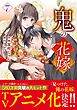 鬼の花嫁7巻
