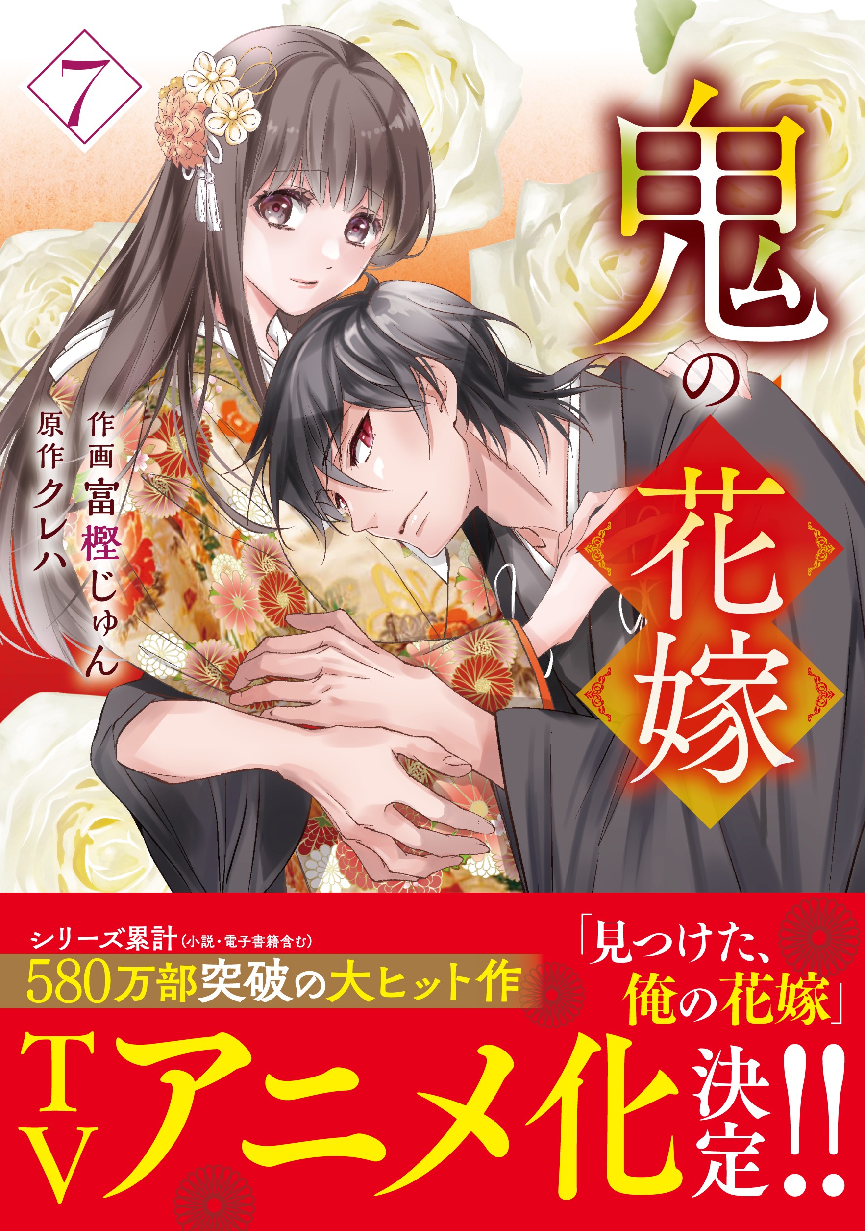 鬼の花嫁 7 鬼の花嫁7巻（最新刊） - 富樫じゅん/クレハ - 少女マンガ・無料