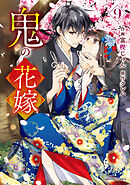 鬼の花嫁9巻