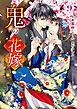 鬼の花嫁9巻
